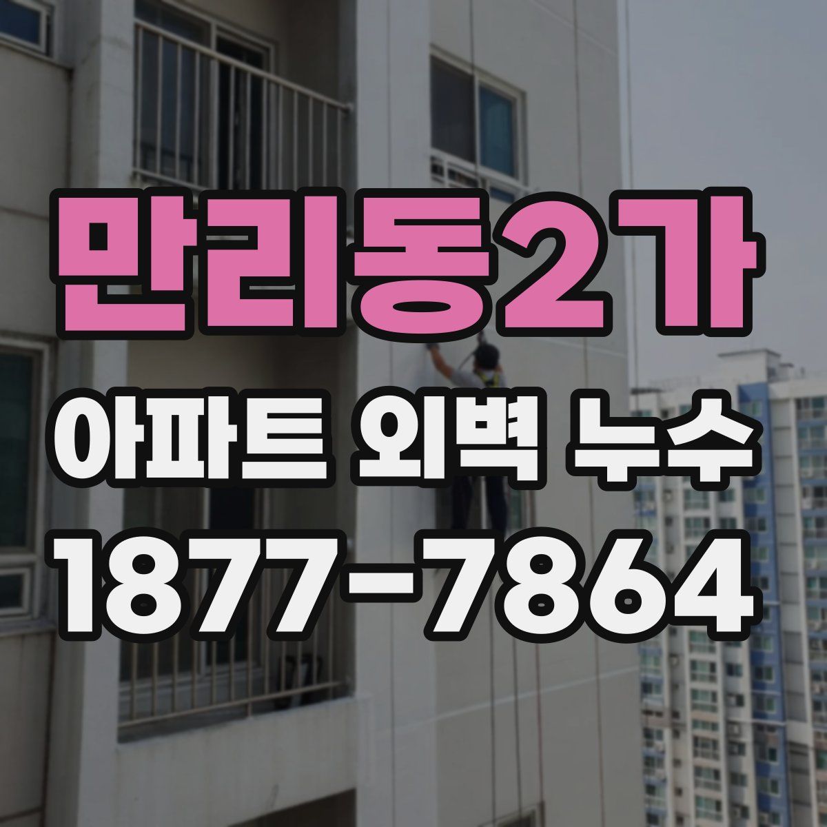 만리동2가 아파트 외벽 누수