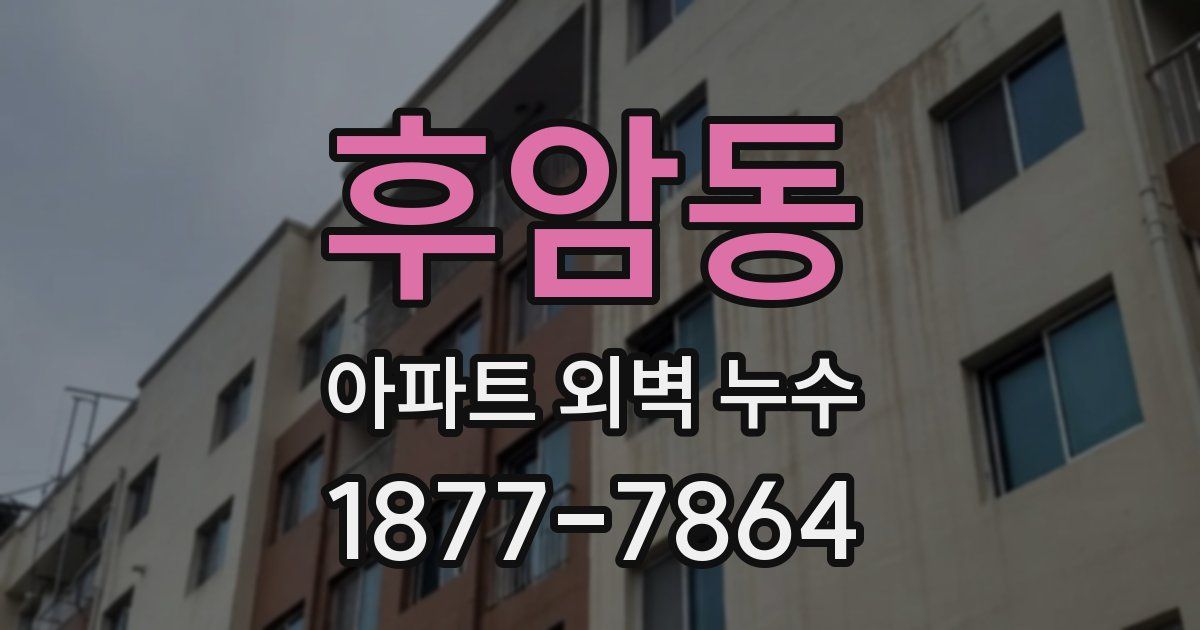 후암동 아파트 외벽 누수