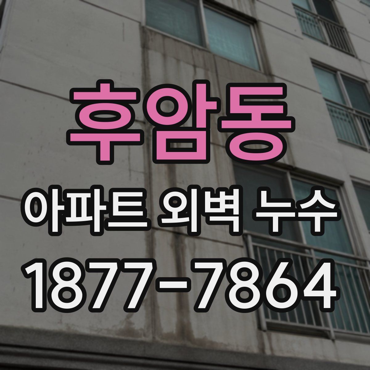 후암동 아파트 외벽 누수