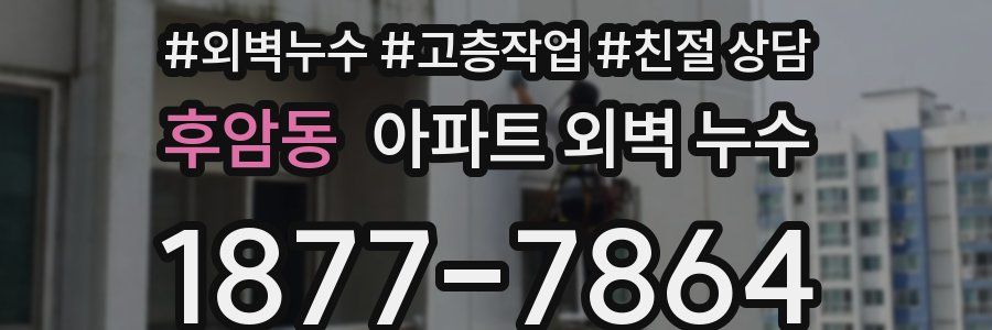 후암동 아파트 외벽 누수