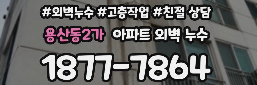 용산동2가 아파트 외벽 누수