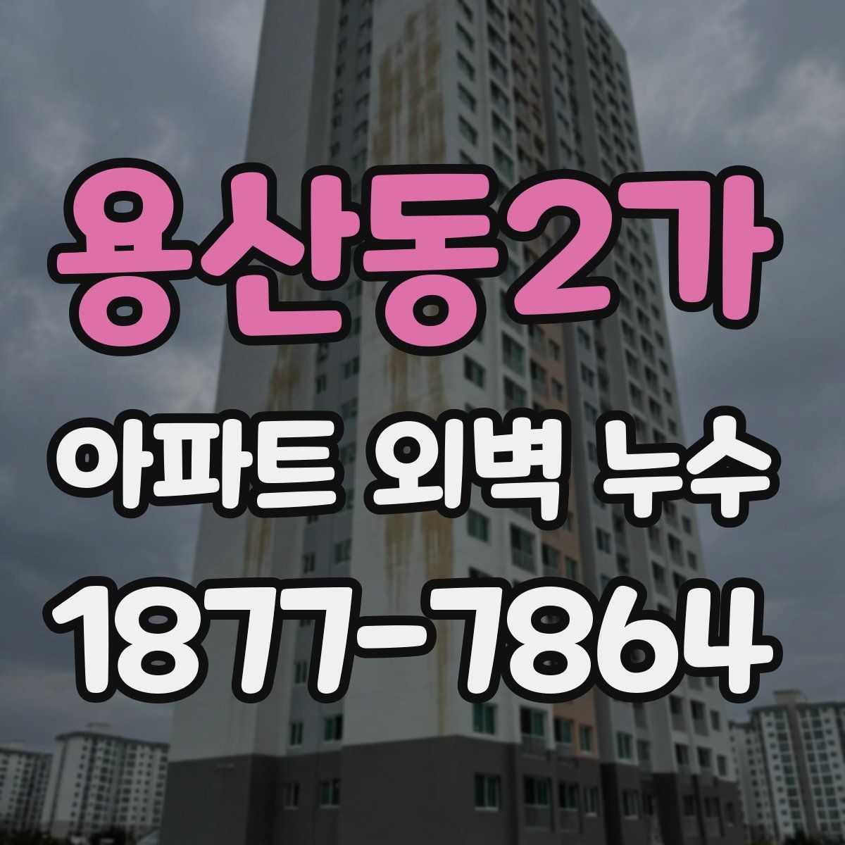 용산동2가 아파트 외벽 누수