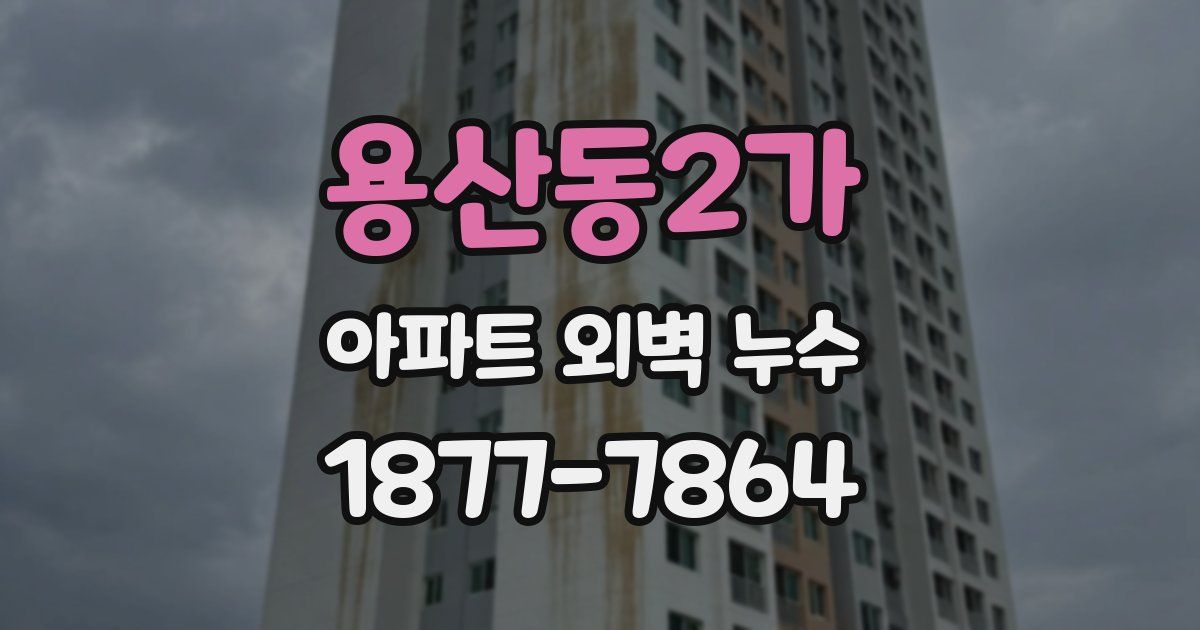 용산동2가 아파트 외벽 누수