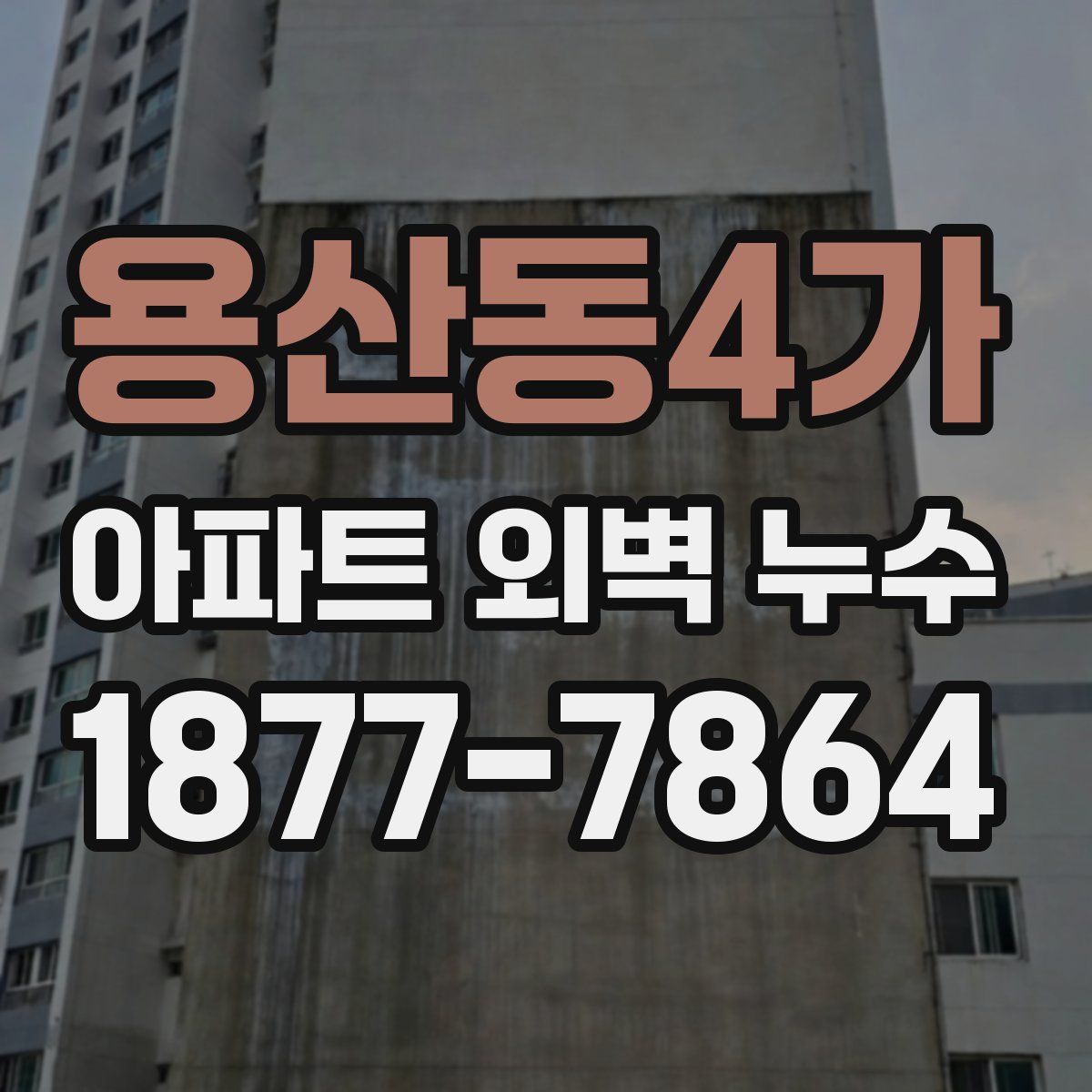 용산동4가 아파트 외벽 누수