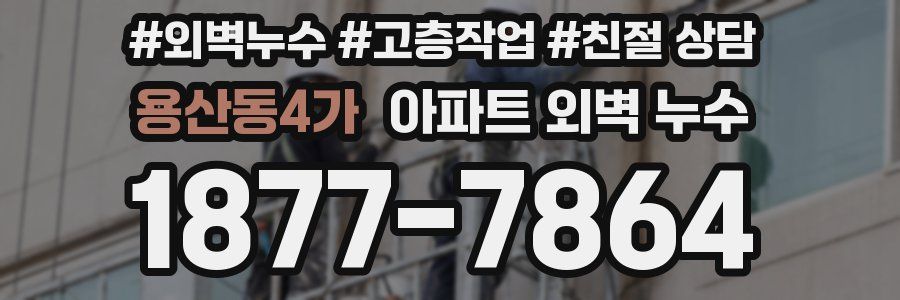 용산동4가 아파트 외벽 누수