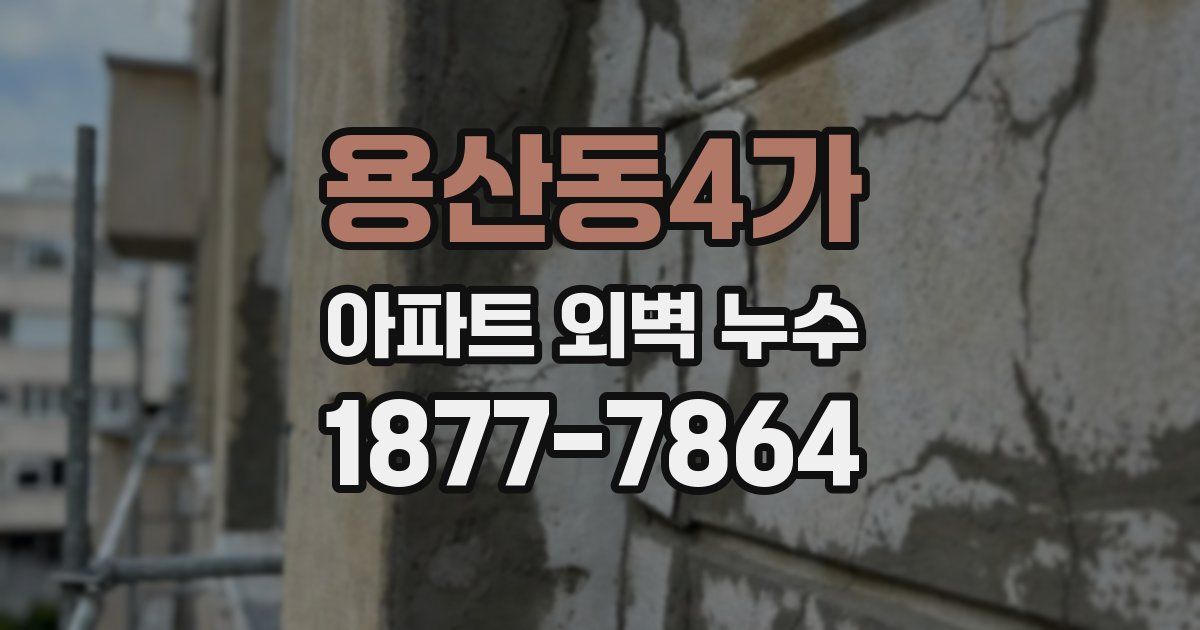 용산동4가 아파트 외벽 누수