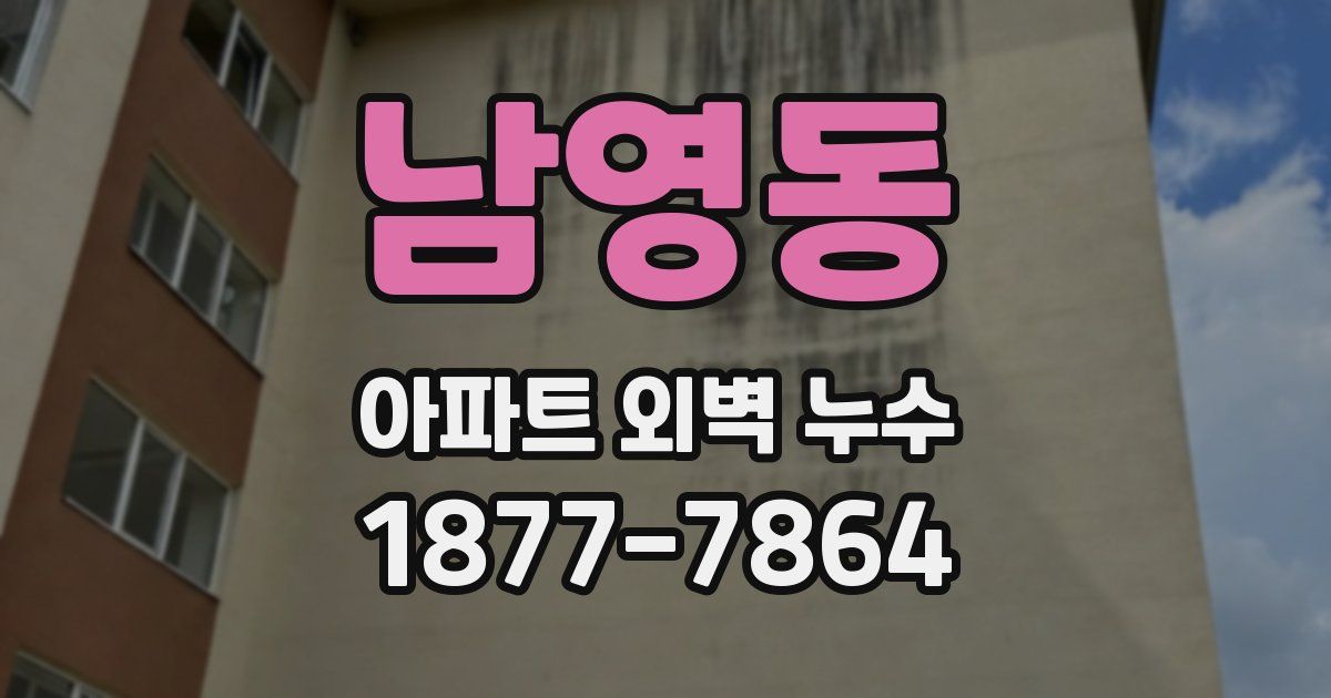 남영동 아파트 외벽 누수