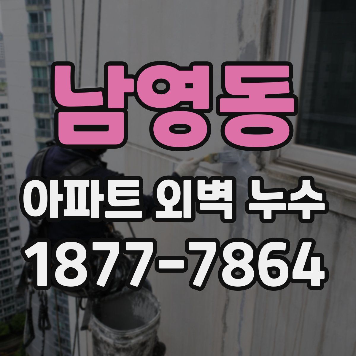 남영동 아파트 외벽 누수