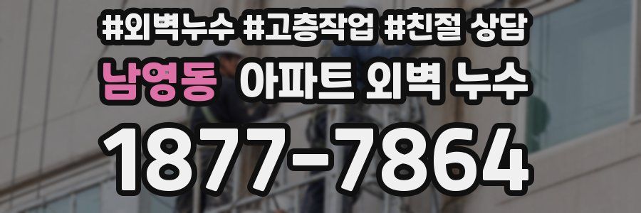 남영동 아파트 외벽 누수