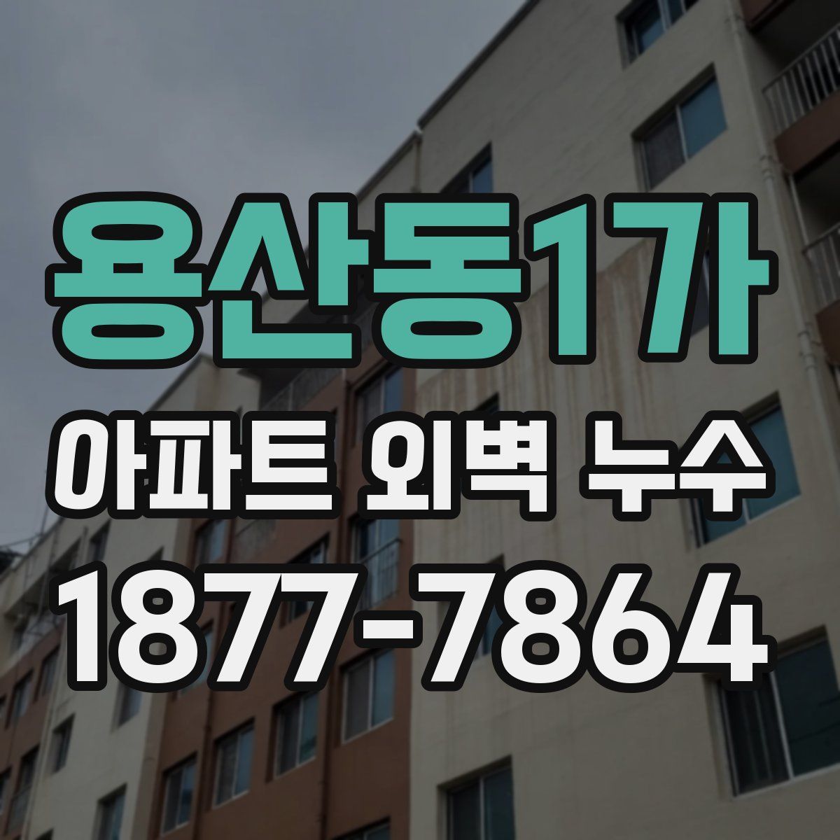 용산동1가 아파트 외벽 누수