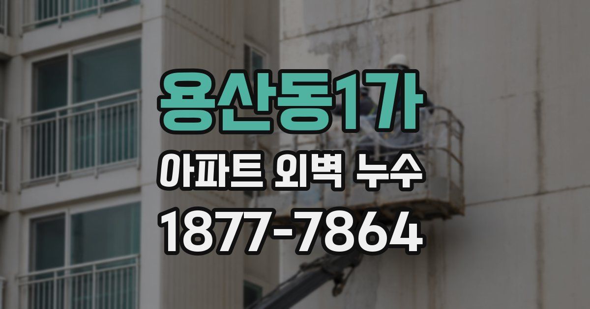 용산동1가 아파트 외벽 누수