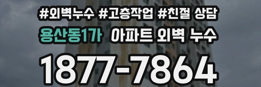 용산동1가 아파트 외벽 누수
