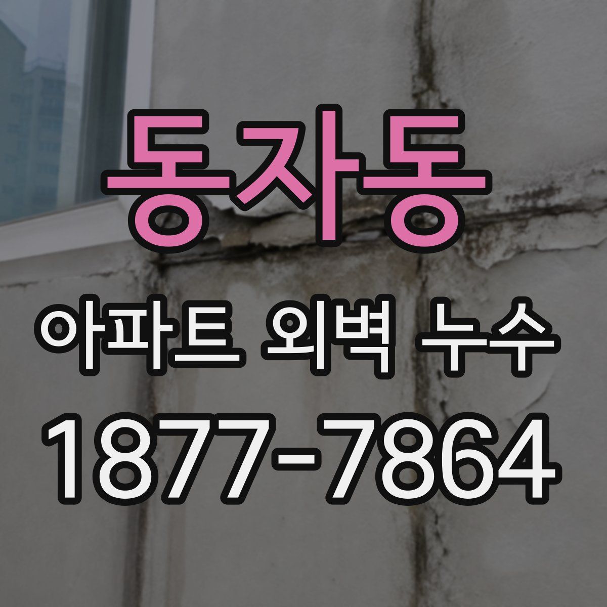 동자동 아파트 외벽 누수
