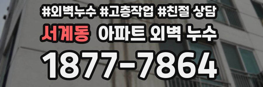 서계동 아파트 외벽 누수