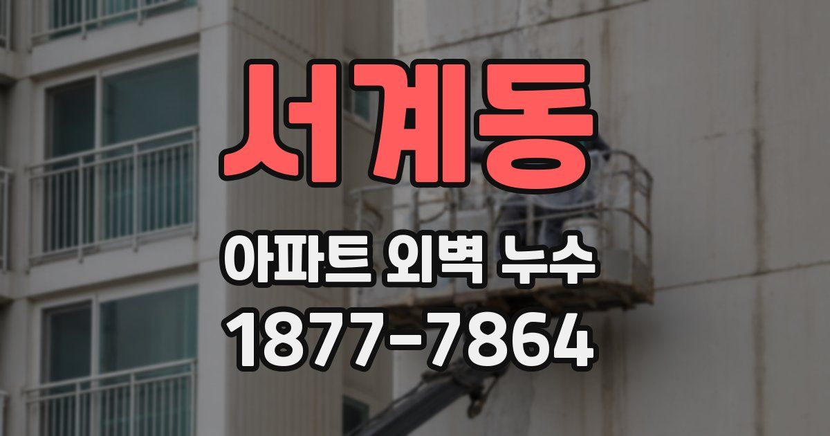서계동 아파트 외벽 누수