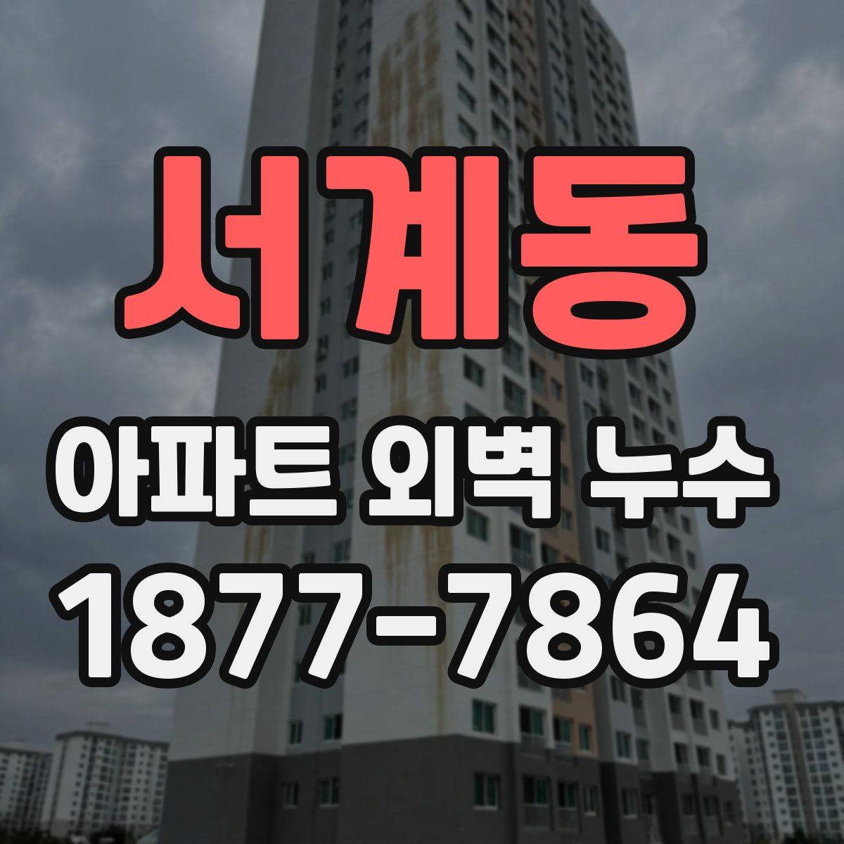 서계동 아파트 외벽 누수