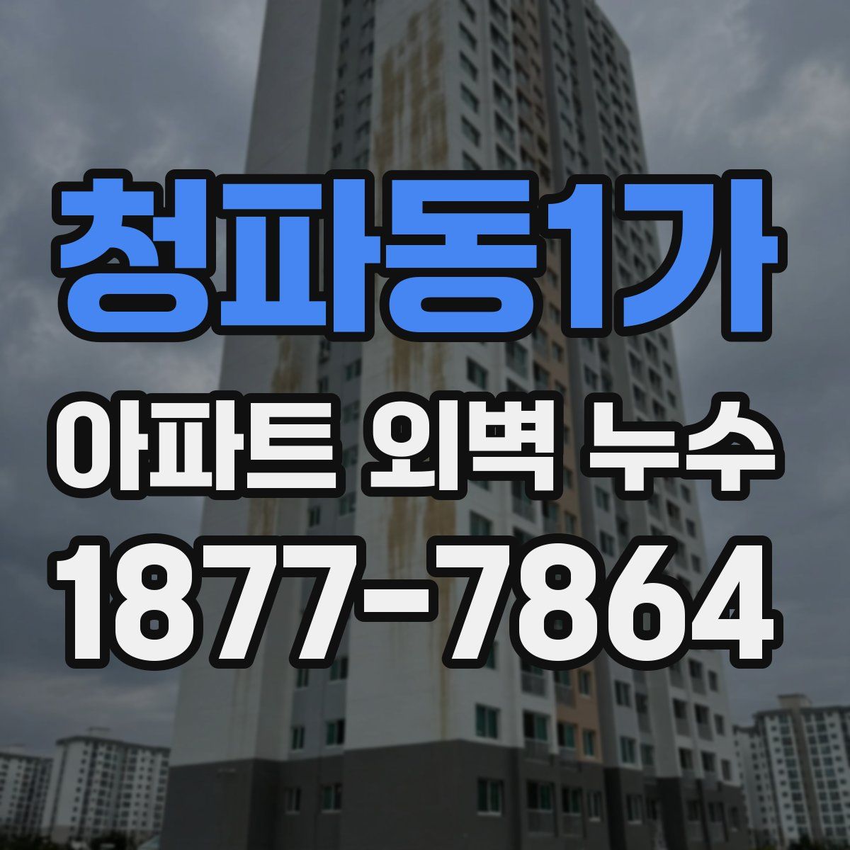 청파동1가 아파트 외벽 누수