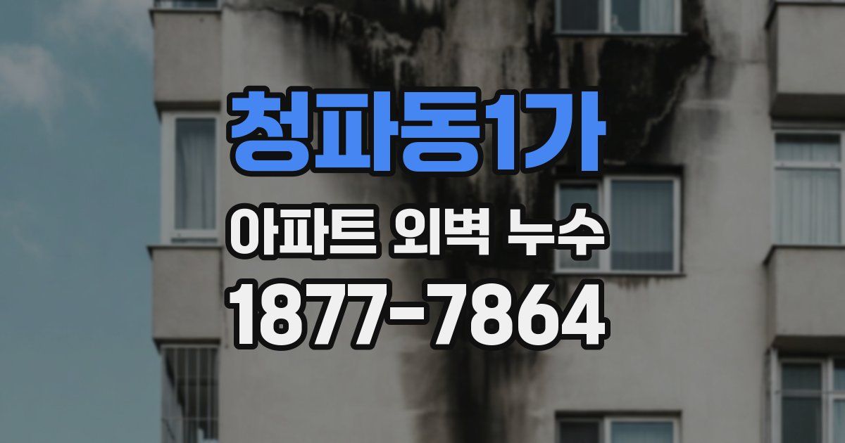 청파동1가 아파트 외벽 누수