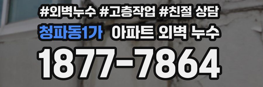 청파동1가 아파트 외벽 누수
