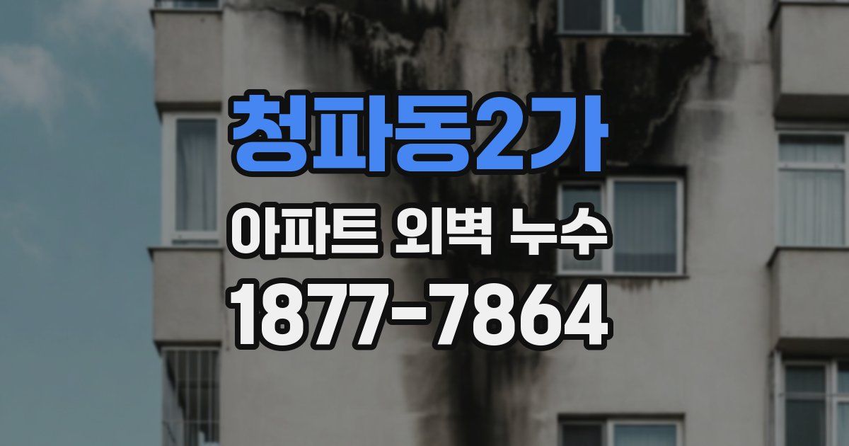 청파동2가 아파트 외벽 누수