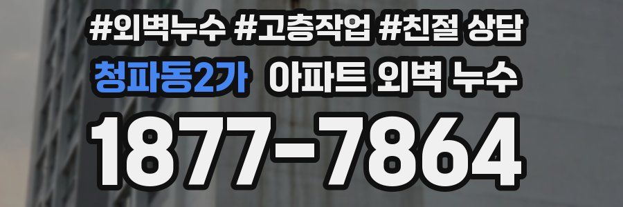 청파동2가 아파트 외벽 누수
