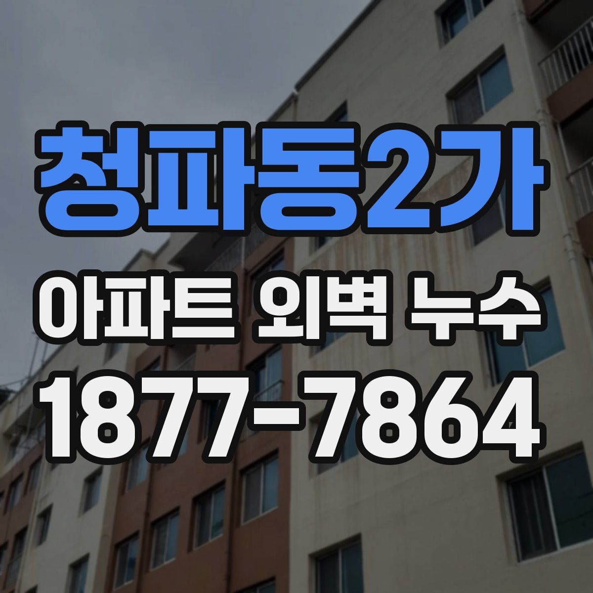청파동2가 아파트 외벽 누수