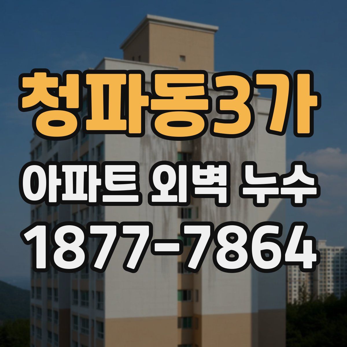 청파동3가 아파트 외벽 누수