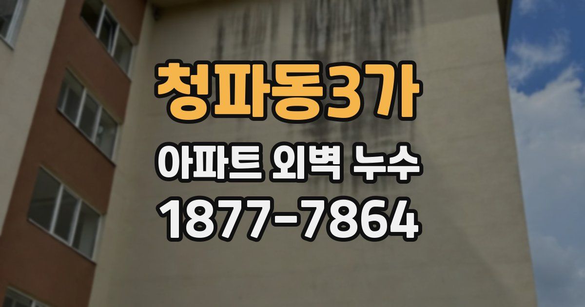 청파동3가 아파트 외벽 누수