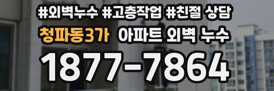 청파동3가 아파트 외벽 누수