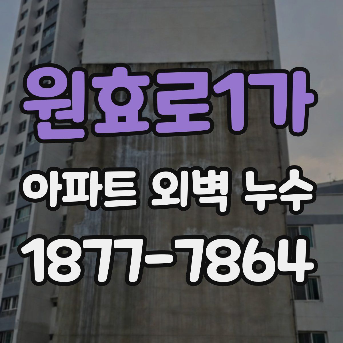 원효로1가 아파트 외벽 누수