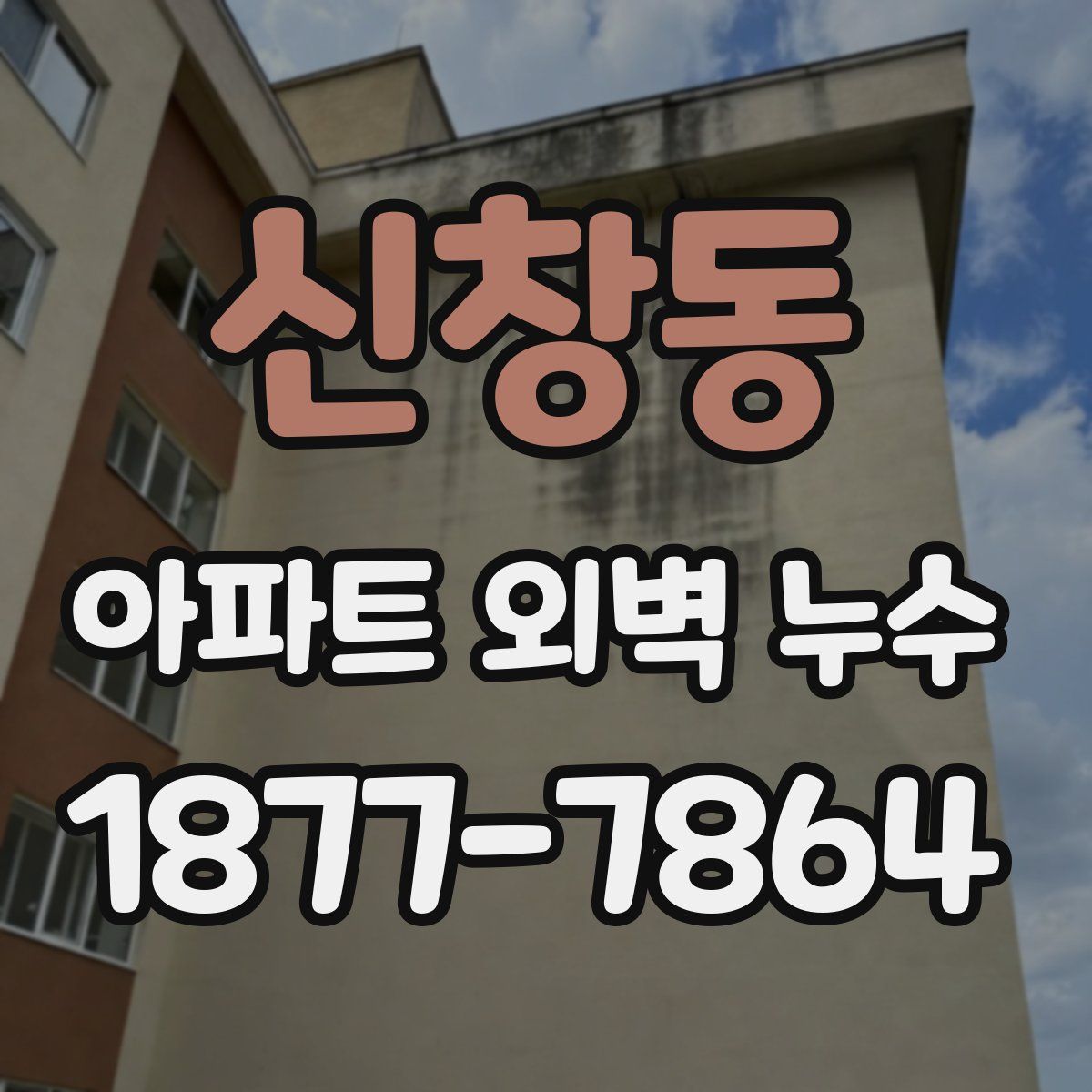 신창동 아파트 외벽 누수