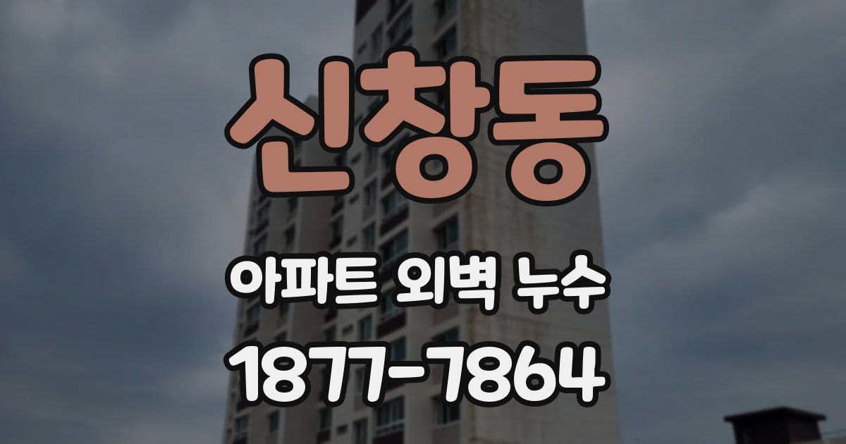 신창동 아파트 외벽 누수