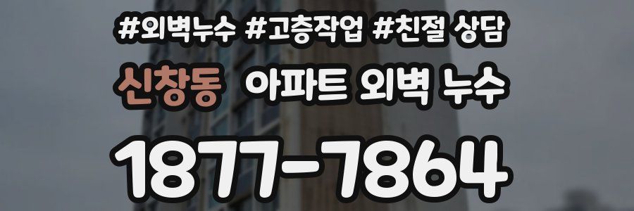 신창동 아파트 외벽 누수