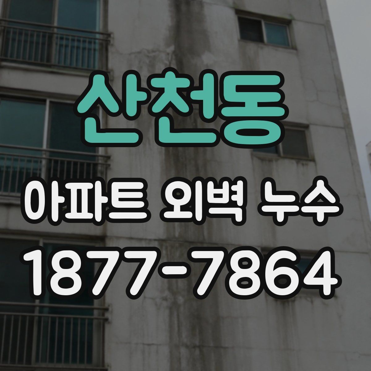 산천동 아파트 외벽 누수 의심 시 우선 확인할 흔적