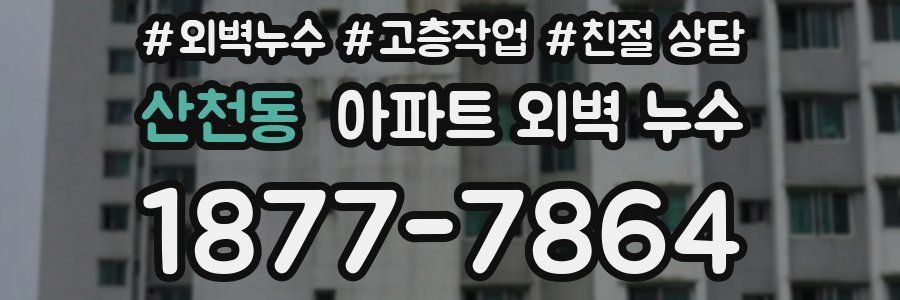 산천동 아파트 외벽 누수