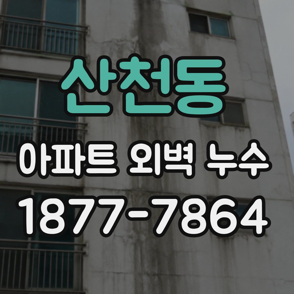 산천동 아파트 외벽 누수