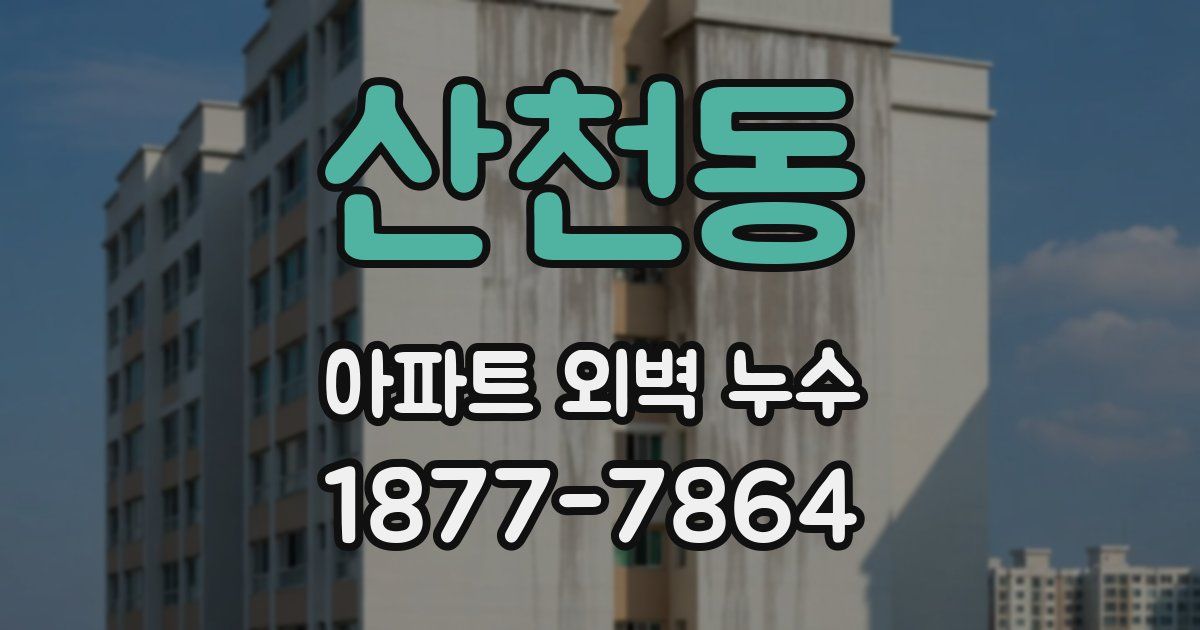 산천동 아파트 외벽 누수