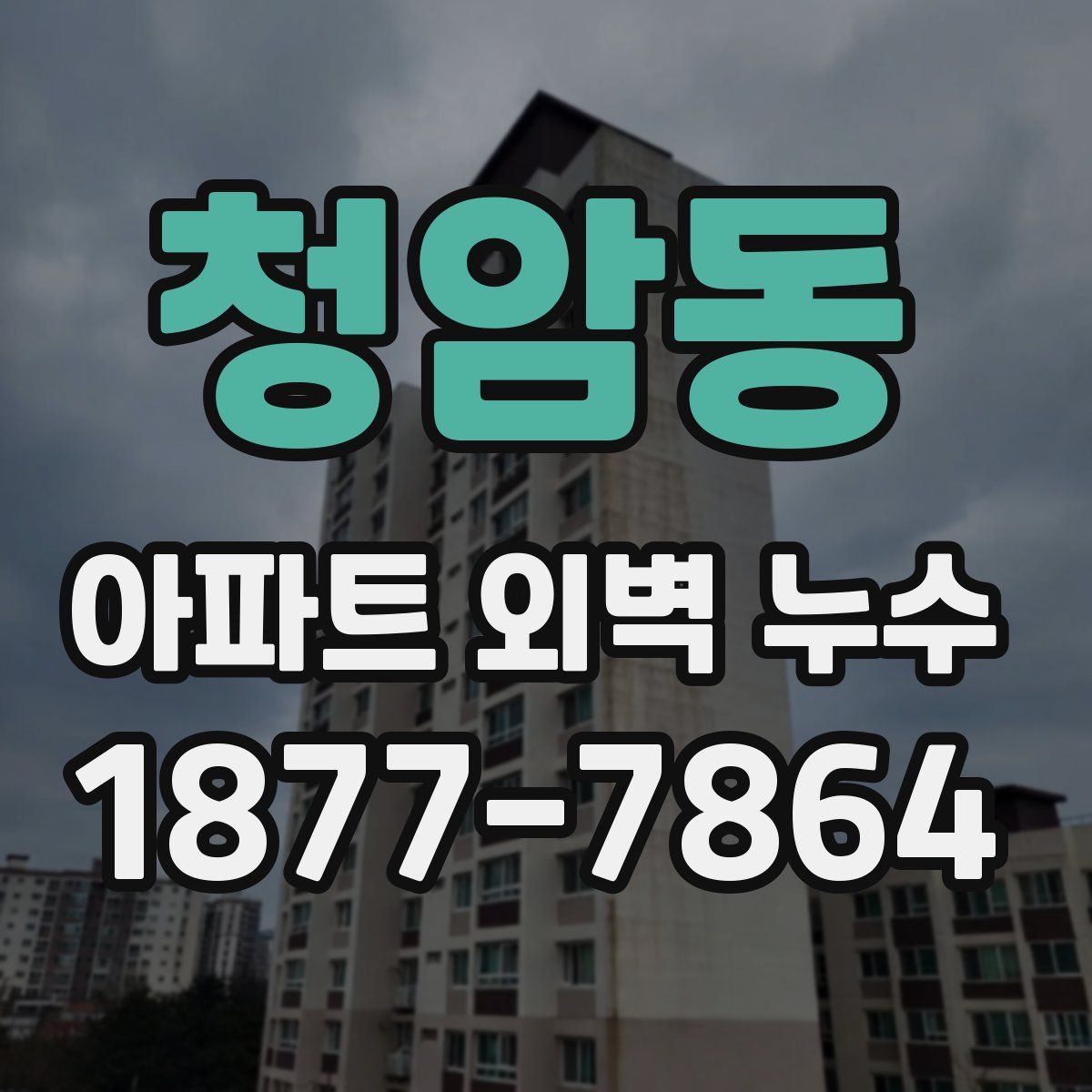 청암동 아파트 외벽 누수