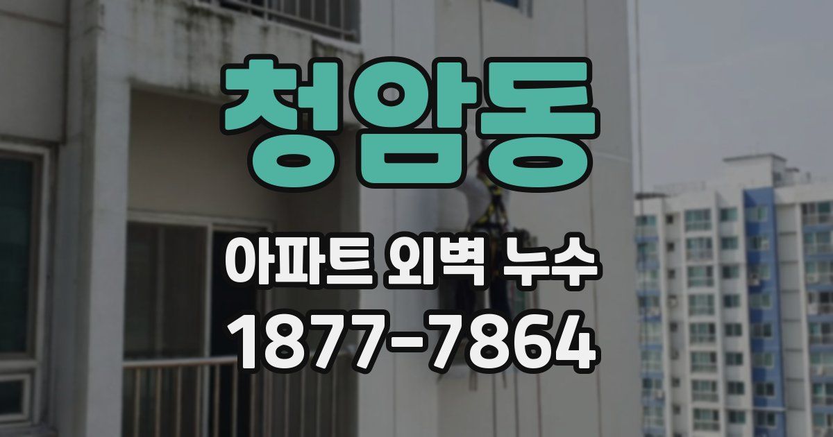 청암동 아파트 외벽 누수