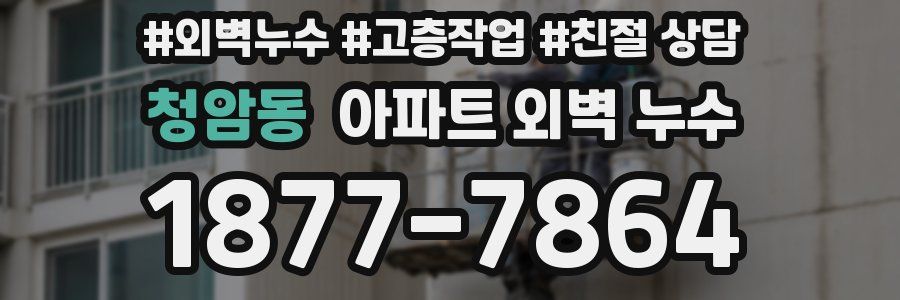 청암동 아파트 외벽 누수