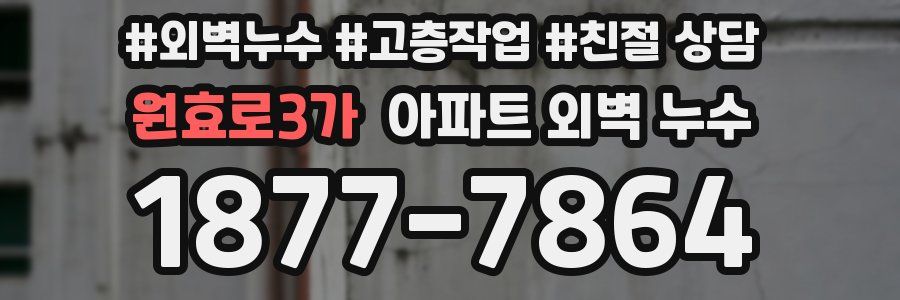 원효로3가 아파트 외벽 누수