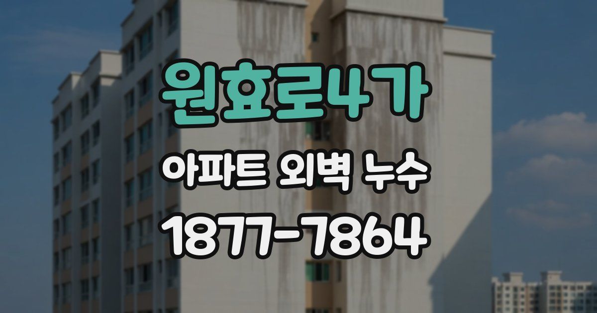 원효로4가 아파트 외벽 누수