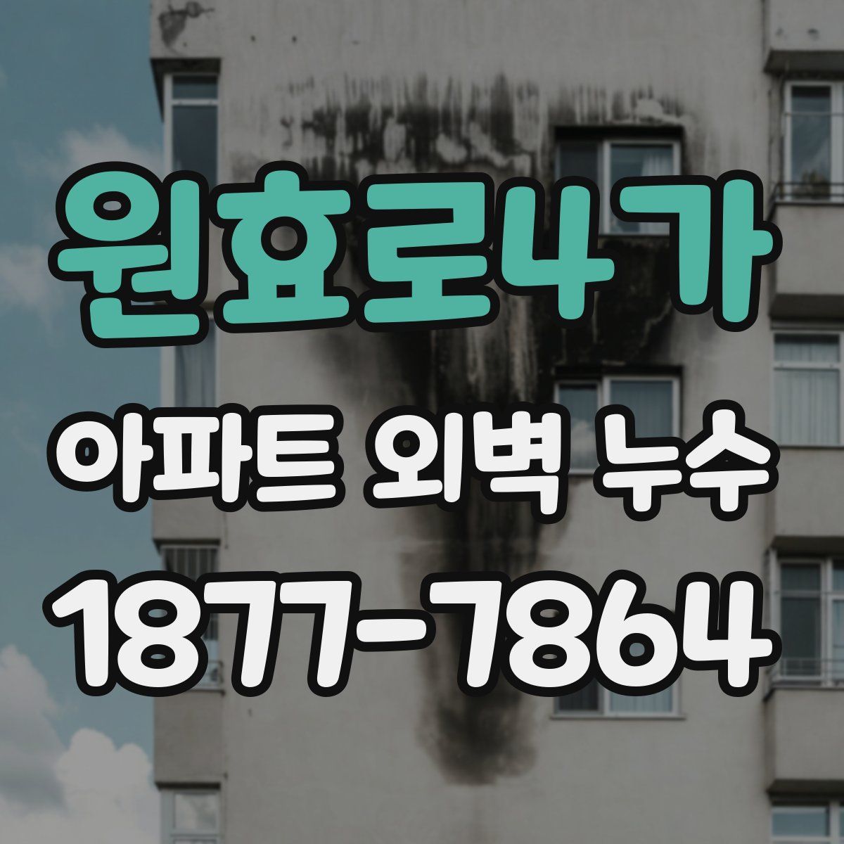 원효로4가 아파트 외벽 누수