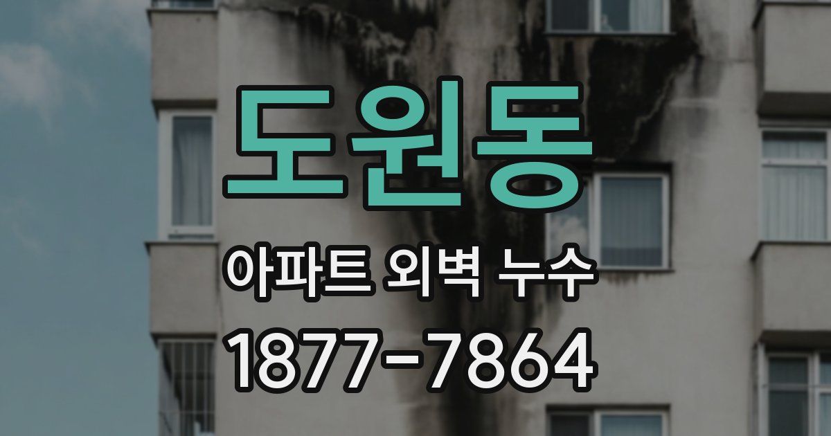 도원동 아파트 외벽 누수