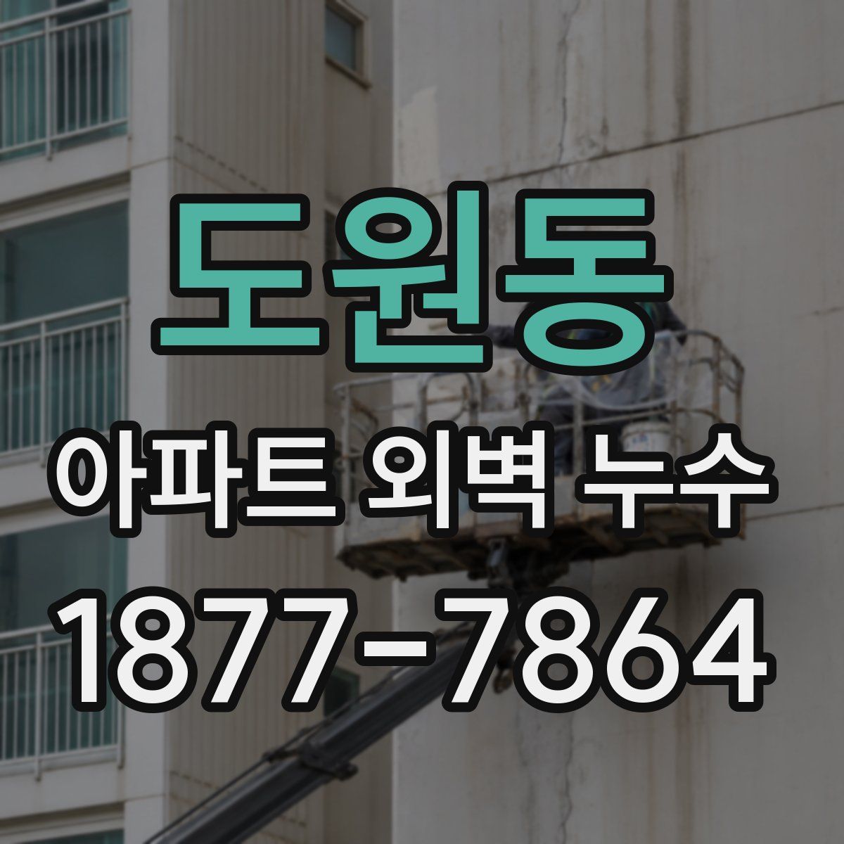 도원동 아파트 외벽 누수