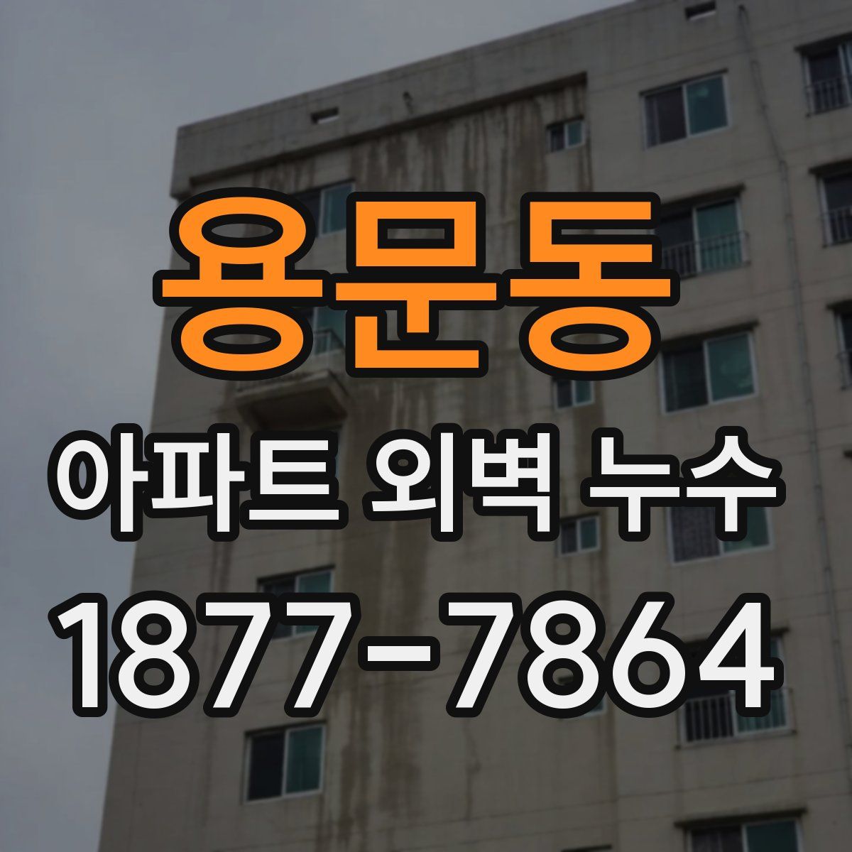 용문동 아파트 외벽 누수
