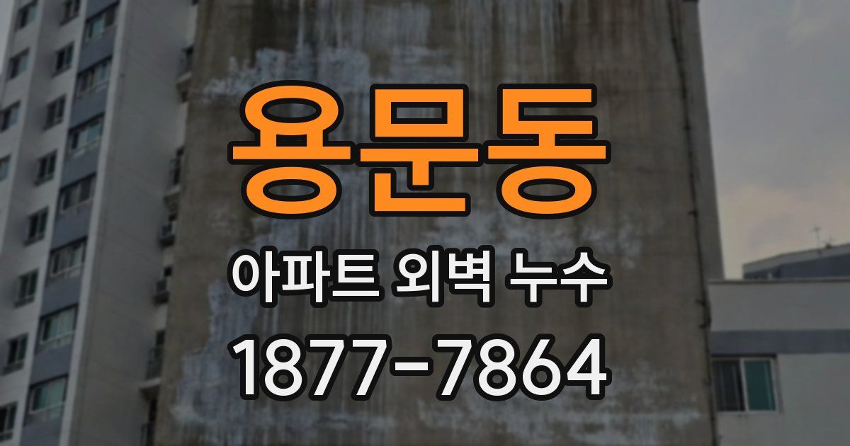 용문동 아파트 외벽 누수