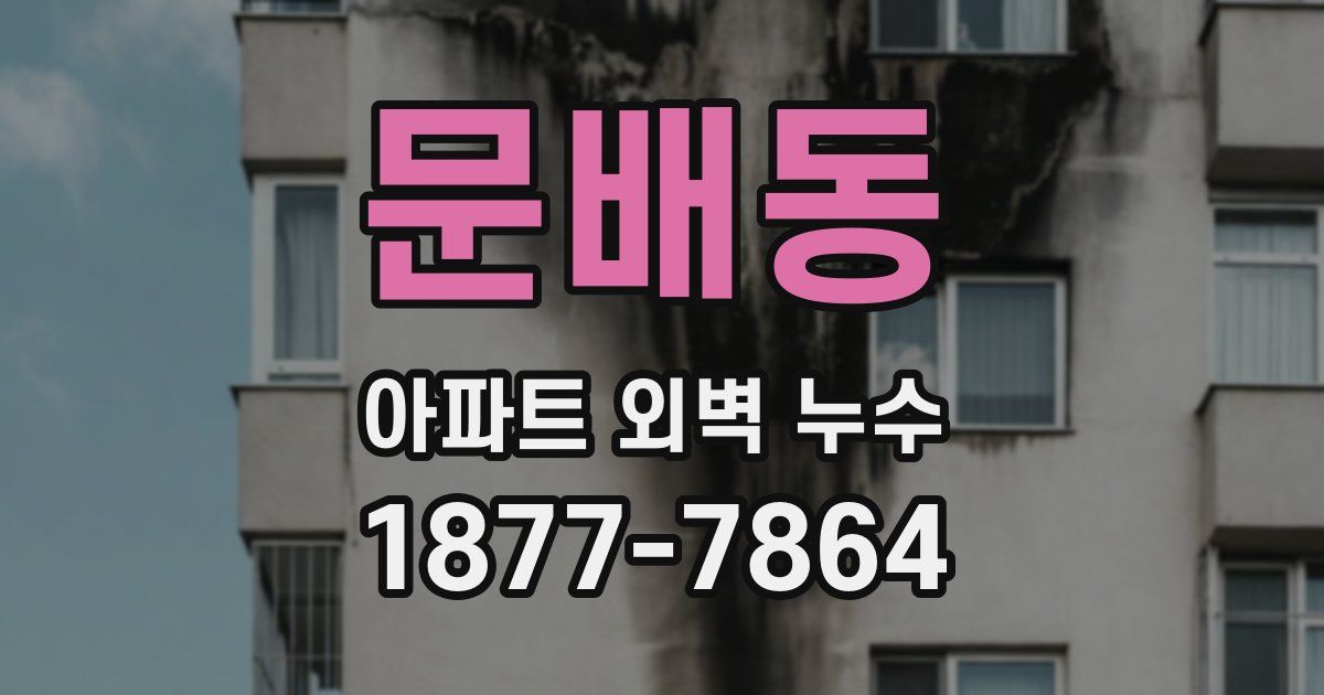 문배동 아파트 외벽 누수