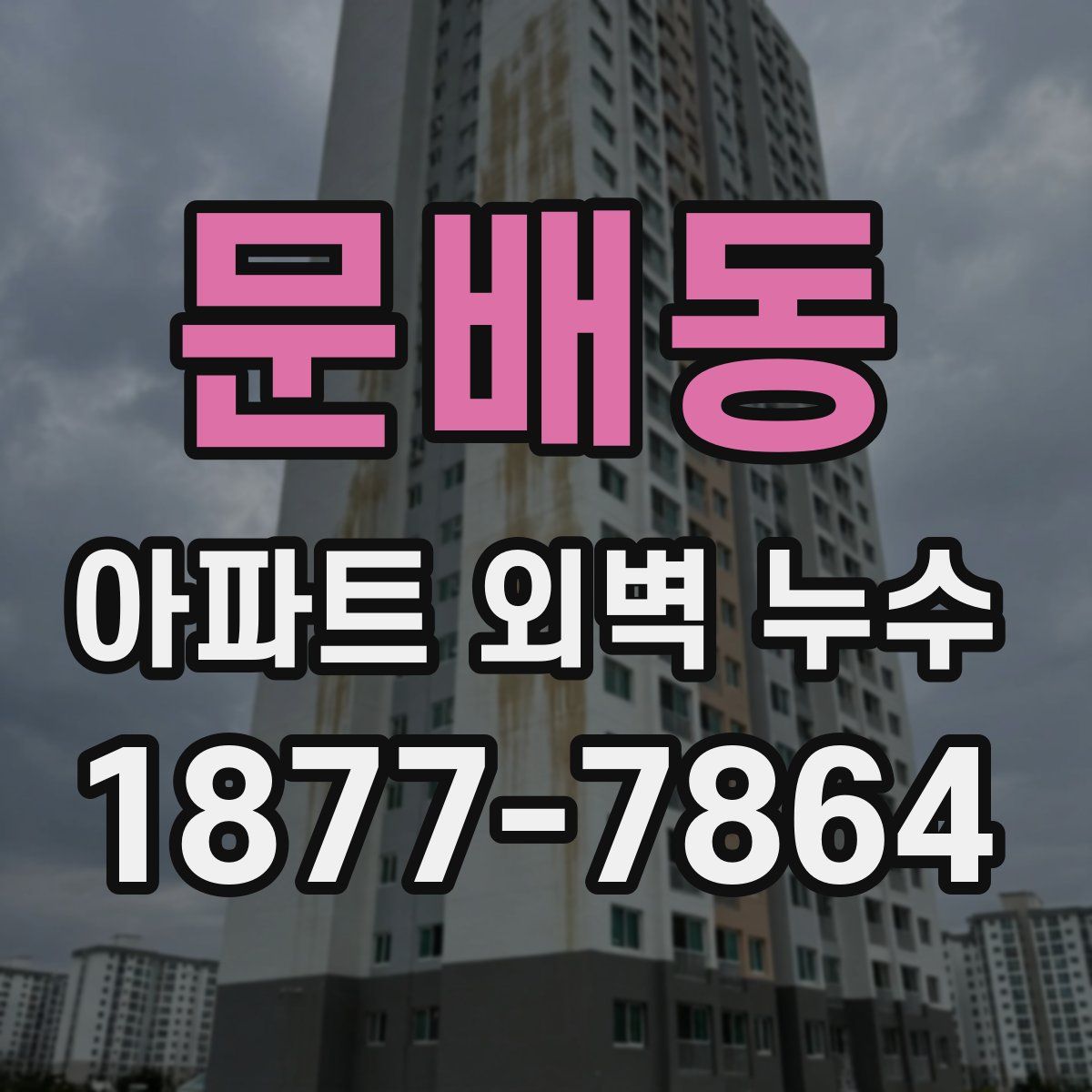 문배동 아파트 외벽 누수