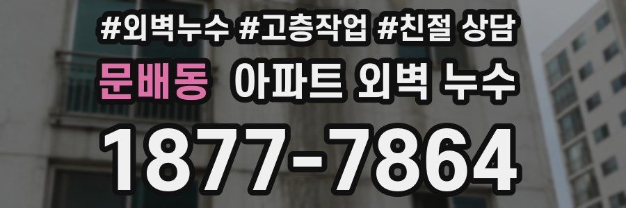 문배동 아파트 외벽 누수